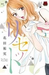 Reset (HANADA Yumi)