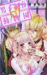 Danshi Shiiku Doubutsuen