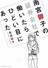 Amemiya Utsuko no Shoukengaisha de Hataraitara Hidoime ni Atta