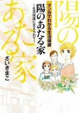 Hi no Ataru Ie - Seikatsu Hogo ni Sasaerarete