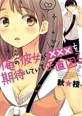 Ore no Kanojo ga xxx o Kitai Shiteite Shoujiki Komaru