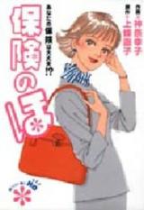 Hoken no Ho - Anata no Hoken wa Daijoubu!?