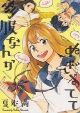 Seifuku Nanka Nugisutete