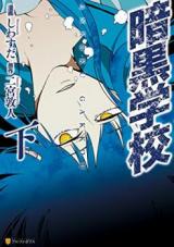 Ankoku Gakkou