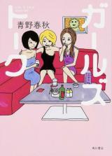 Girls Talk (AONO Shunjuu)