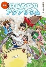 Bakushou! Manga Hajimete no Aquarium