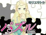 Puzzle (MORIE Satoshi)