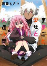 Mamagoto Shoujo to Jinzou Ningen