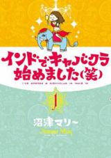 Indo de Kyabakura Hajimemashita (Warau)