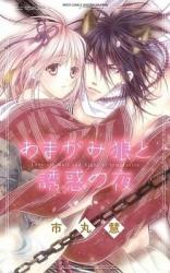 Amagami Ookami to Yuuwaku no Yoru