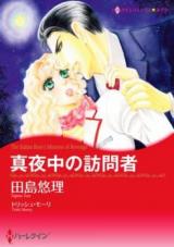 Mayonaka no Houmonsha (TAJIMA Yuri)