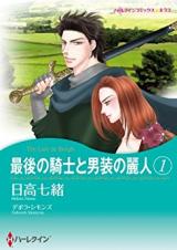 Saigo no Kishi to Dansou no Reijin