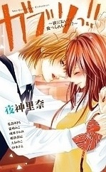 Gaburi!! - Kare ni Oishiku Taberarechau!?
