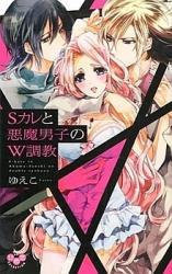 S Kare to Akuma Danshi no W Choukyou