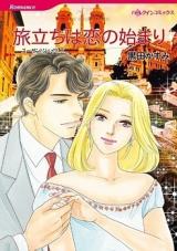 Tabidachi wa Koi no Hajimari