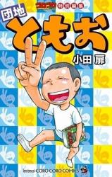 Corocoro Comic Tokubetsu Henshuu - Danchi Tomoo