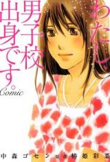 Watashi, Danshikou Shusshin Desu. Comic
