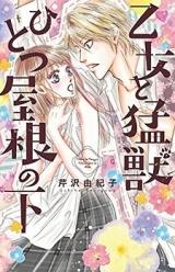 Otome to Moujuu Hitotsu Yane no Shita