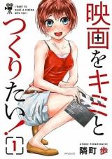 Eiga o Kimi to Tsukuritai!