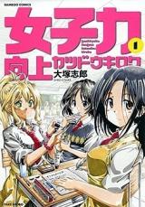 Joshiryoku Koujouryoku Tsudou Kiroku