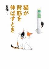 Neko ga Sesuji o Nobasu Toki