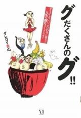 Gudaku-san no Gu!! - Dou Demo Ii Kodawari ni Afureta Jinsei no Danpen Comic Essay