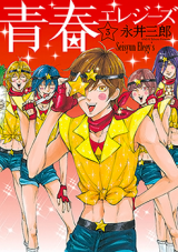 Seishun Elegies