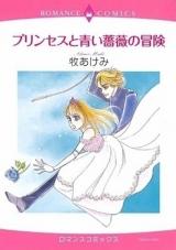 Princess to Aoi Bara no Bouken