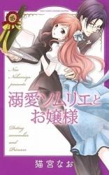 Dekiai Sommelier to Ojou-sama