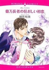 Okuman Chouja no Kuruoshii Hatsukoi