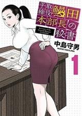 Hiratori Shimariyaku - Mantamoto Buchou no Hisho