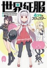 Sekai Seifuku - 4-koma no Zvezda