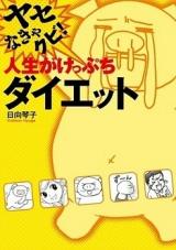 Yase Nakya Kubi! Jinsei ga Keppuchi Diet
