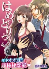 Hamedori - Toshishita Ookami to Chou Gokuhi Renai