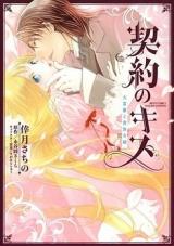 Keiyaku no Kiss - Daifugou to Kizoku Reijou