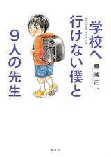 Gakkou e Ikenai Boku to 9-nin no Sensei