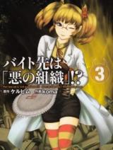 Baito Saki wa "Aku no Soshiki"?!