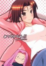 Fate/Stay Night dj - Mitsuzurision