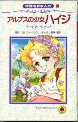 Alps no Shoujo Heidi (TAKASE Naoko)