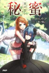 Himitsu - Kuro no Chikai (Novel)