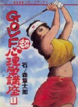 Golf Chou Shinrigaku Kouza
