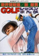 Arai Kikuo / Sha Binan - Golf Lesson Manga