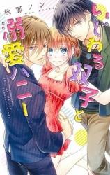 Ijiwaru Futago to Dekiai Honey