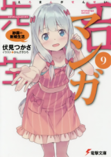 Ero Manga Sensei (Novel)