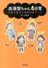 Ketsuekigata-chan no Nichijou - Koudou Yomeru Seikaku Shindan Book