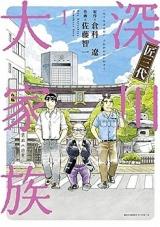 Takumi Sandai - Fukagawa Daikazoku