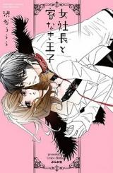 Onna Shachou to Ienaki Ouji
