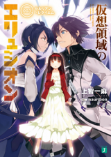 Kasou Ryouiki no Elysion (Novel)
