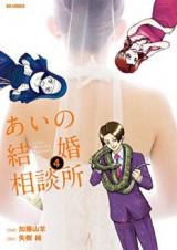 Ai no Kekkon Soudanjo