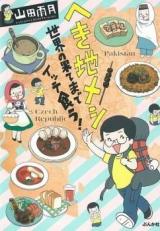 Henkichi Meshi - Sekai no Hate Made Itte Kuu!